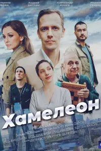Хамелеон русский сериал